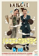 「パンプキンポテトフライのソロライブ」