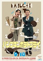 「パンプキンポテトフライのソロライブ」