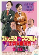 「ストレッチーズvsママタルト炎の5番勝負『THE BATTLE OF NARUGEKI2022』」