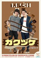 「ガクヅケのソロライブ」