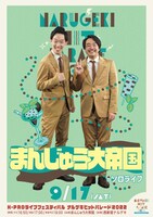 「まんじゅう大帝国のソロライブ」