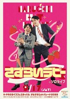 「さすらいラビーのソロライブ」