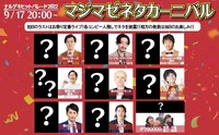 「マジマゼネタカーニバル」