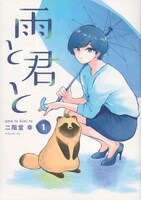 二階堂幸「雨と君と」