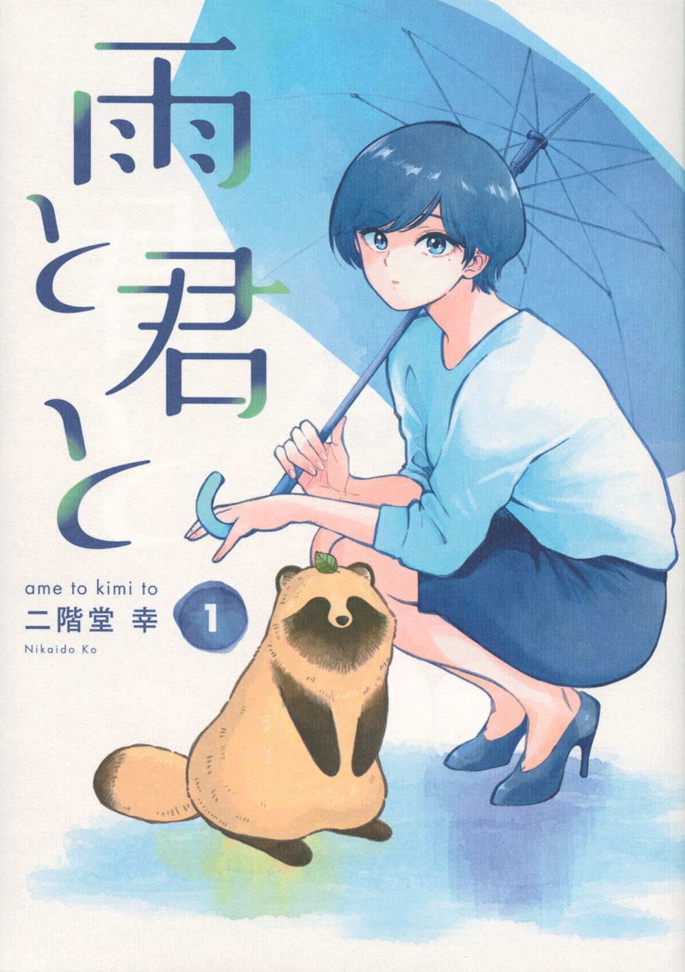 二階堂幸「雨と君と」