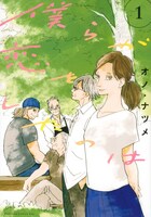 オノ・ナツメ「僕らが恋をしたのは」