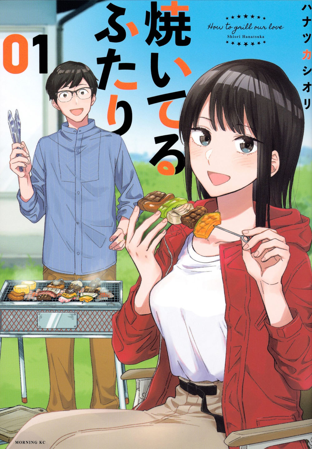 ハナツカシオリ「焼いてるふたり」