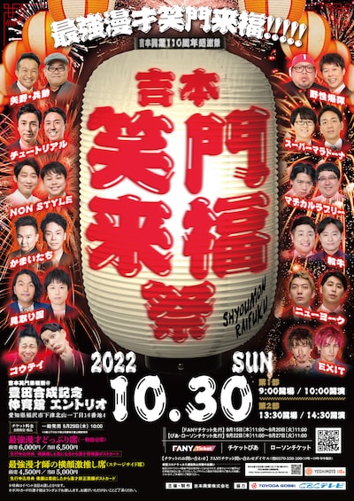 「吉本興業110周年感謝祭 吉本笑門来福祭」ポスター