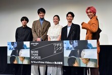 ドラマ「モアザンワーズ／More Than Words」の舞台挨拶に登壇した（左から）橋爪駿輝監督、中川大輔、藤野涼子、青木柚、EXIT兼近。