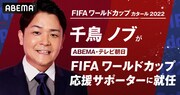 「ABEMA・テレビ朝日-FIFA ワールドカップ応援サポーター」に就任した千鳥ノブ。