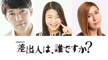 ドラマ「差出人は、誰ですか？」に出演する（左から）金子昇、島田珠代、納言・薄幸。