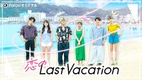 「恋のLast Vacation」サムネイル (c)Paravi