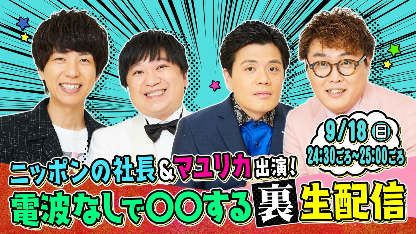 カンテレchannel「『電波なしで○○する』裏生配信」サムネイル