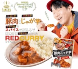 「トロトロ豚肉とホクホクじゃが芋『ルゥーにこだわる芸人ペナルティヒデ』がイロイロなスパイスで煮込んで美味しさにメロメロになったレッドカレー」イメージ