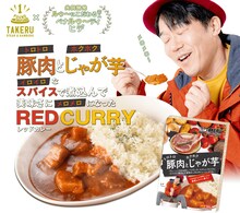 「トロトロ豚肉とホクホクじゃが芋『ルゥーにこだわる芸人ペナルティヒデ』がイロイロなスパイスで煮込んで美味しさにメロメロになったレッドカレー」イメージ