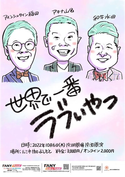 「世界で一番ラブいやつ」