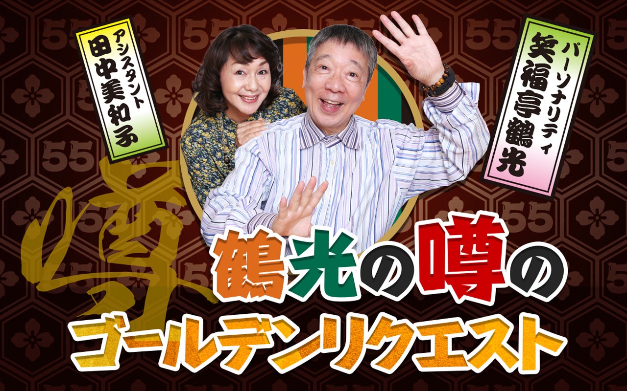 「鶴光の噂のゴールデンリクエスト」キービジュアル