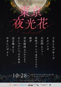 「一緒に無駄な夜を楽しみましょう」やさしいズ・タイ脚本演出「東京夜光花」