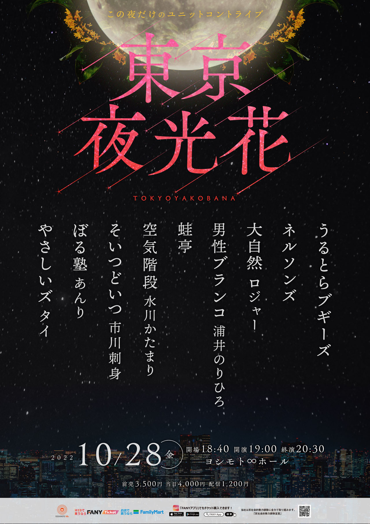 「東京夜光花」