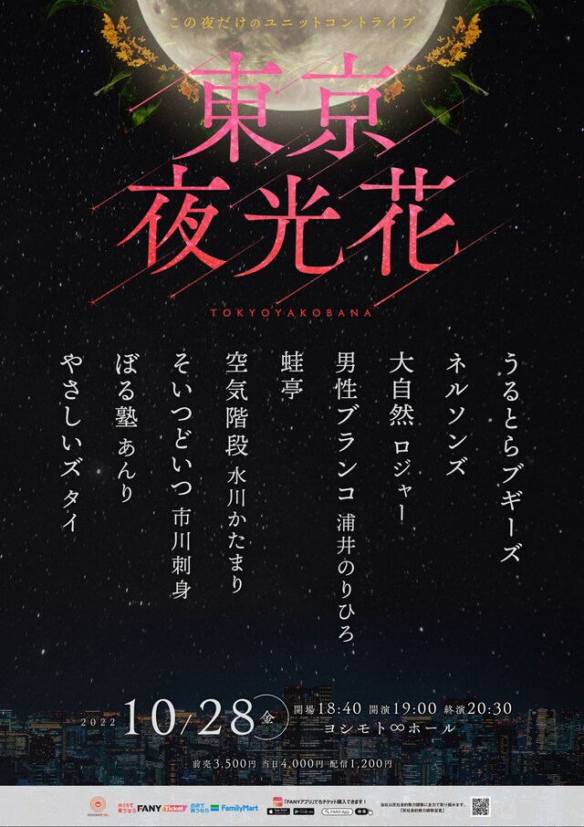 「東京夜光花」