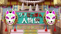 「シンにっぽん人物伝」ロゴ (c)日本テレビ