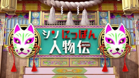 「シンにっぽん人物伝」ロゴ (c)日本テレビ