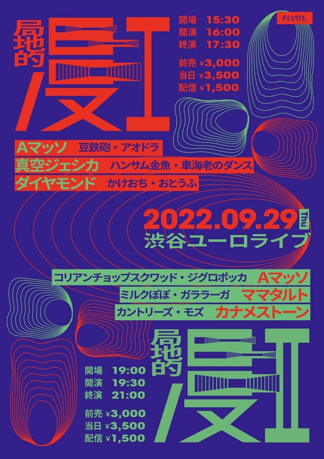 「局地的『漫I』『漫II』」フライヤー