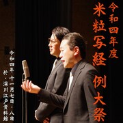 米粒写経が今年も「例大祭」開催、2年ぶりの東京公演