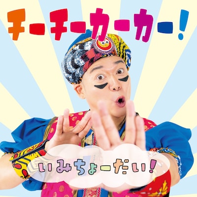 チーチーカーカー！「いみちょーだい！」の配信ジャケット。