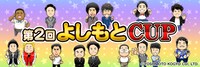 「第2回よしもとCUP」イメージ