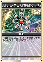 よしもと芸人仕様のアガリ演出。