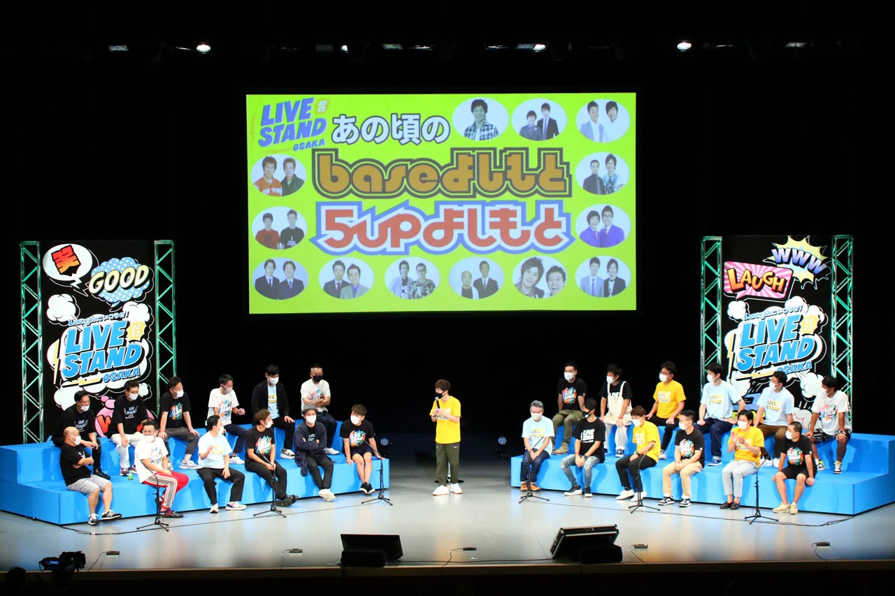 「LIVE STAND presents あの頃のbase・5upよしもと」の様子。