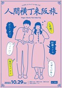 人間横丁が大阪でライブ、ゲストに村橋ステムやにぼしいわし