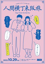 「人間横丁来阪旅」フライヤー