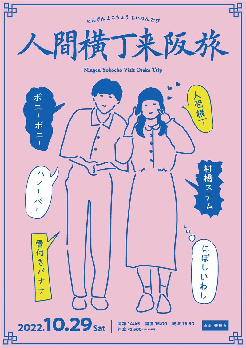 「人間横丁来阪旅」フライヤー