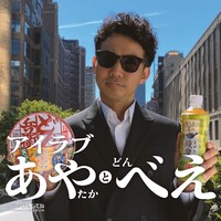 「綾鷹」と「日清のどん兵衛」のキャンペーン動画より。