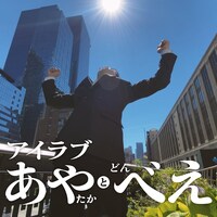 「綾鷹」と「日清のどん兵衛」のキャンペーン動画より。