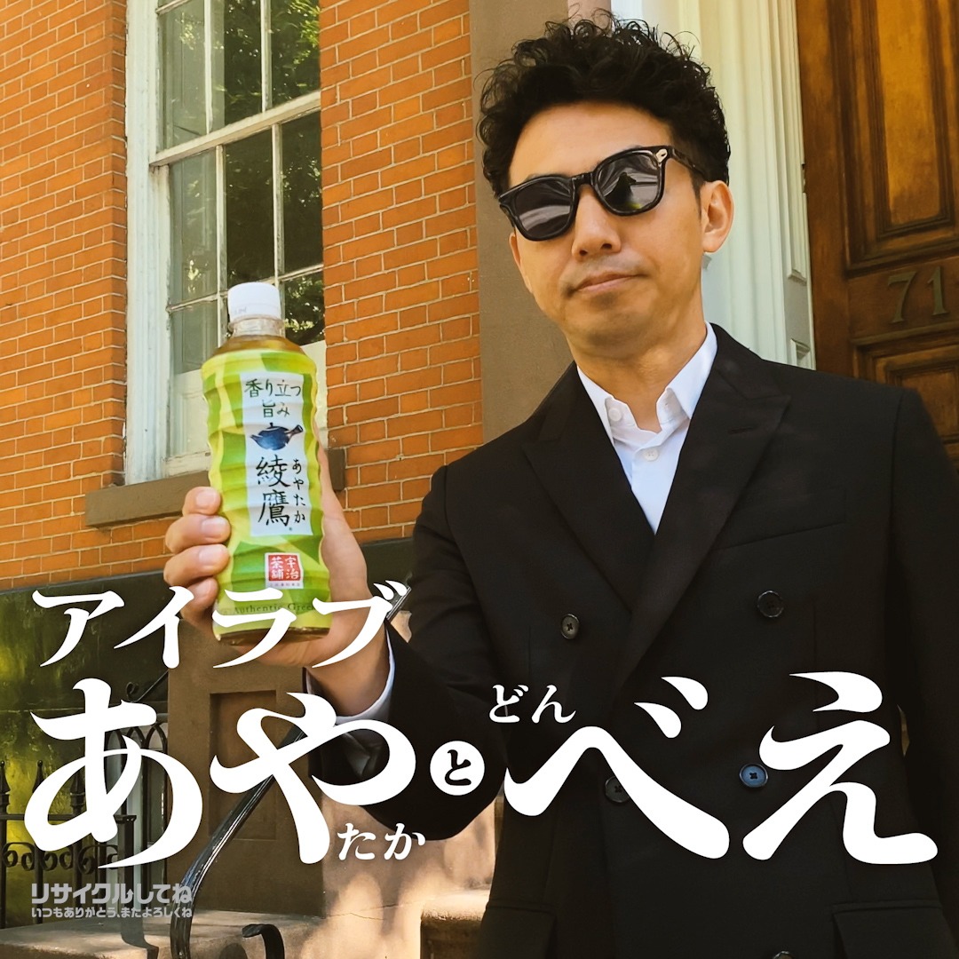 「綾鷹」と「日清のどん兵衛」のキャンペーン動画より。
