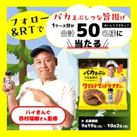 「バカまぶし つな旨揚げ ワイルドタンドリーチキン風味」キャンペーンのイメージ。