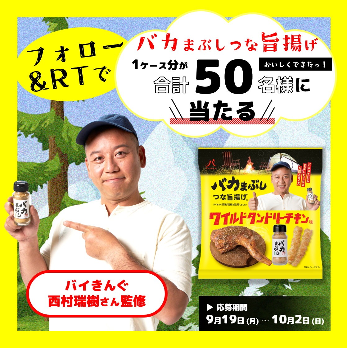 「バカまぶし つな旨揚げ ワイルドタンドリーチキン風味」キャンペーンのイメージ。