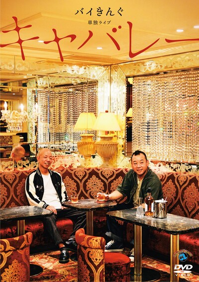 DVD「バイきんぐ単独ライブ『キャバレー』」ジャケット