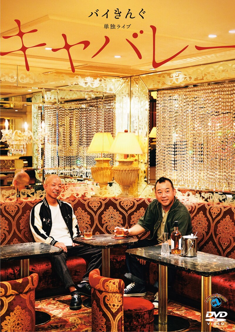 DVD「バイきんぐ単独ライブ『キャバレー』」ジャケット