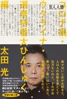 爆笑問題太田が時事について綴るコラム集「芸人人語」第2弾発売