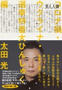 「芸人人語 コロナ禍・ウクライナ・選挙特番大ひんしゅく編」表紙