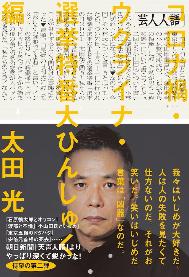 「芸人人語 コロナ禍・ウクライナ・選挙特番大ひんしゅく編」表紙