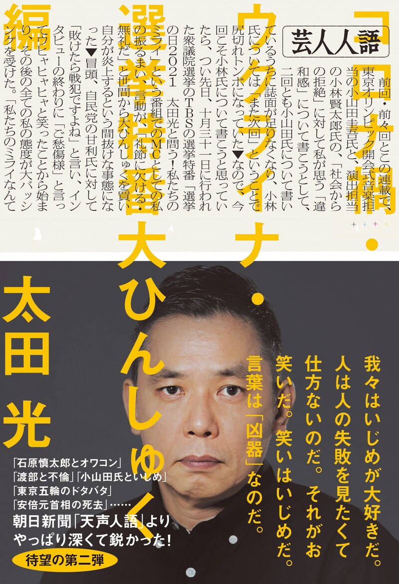 「芸人人語 コロナ禍・ウクライナ・選挙特番大ひんしゅく編」表紙