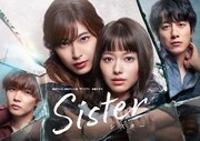 ドラマ「Sister」のメインビジュアル。(c)読売テレビ
