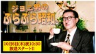 岩井ジョニ男が“昭和”を求めて歩き回るノスタルジックなロケ番組スタート