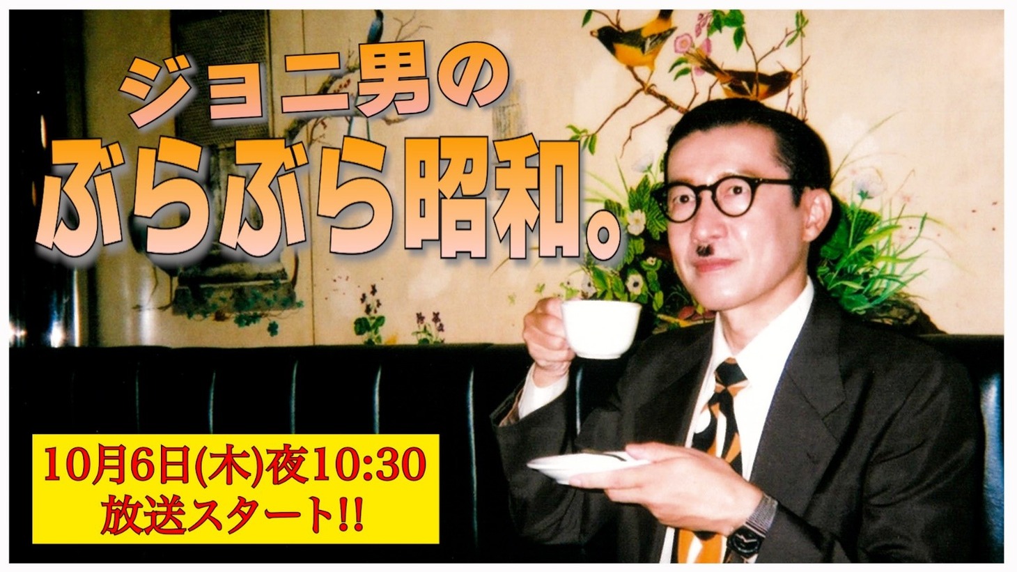 「ジョニ男のぶらぶら昭和。」イメージ (c)BS松竹東急