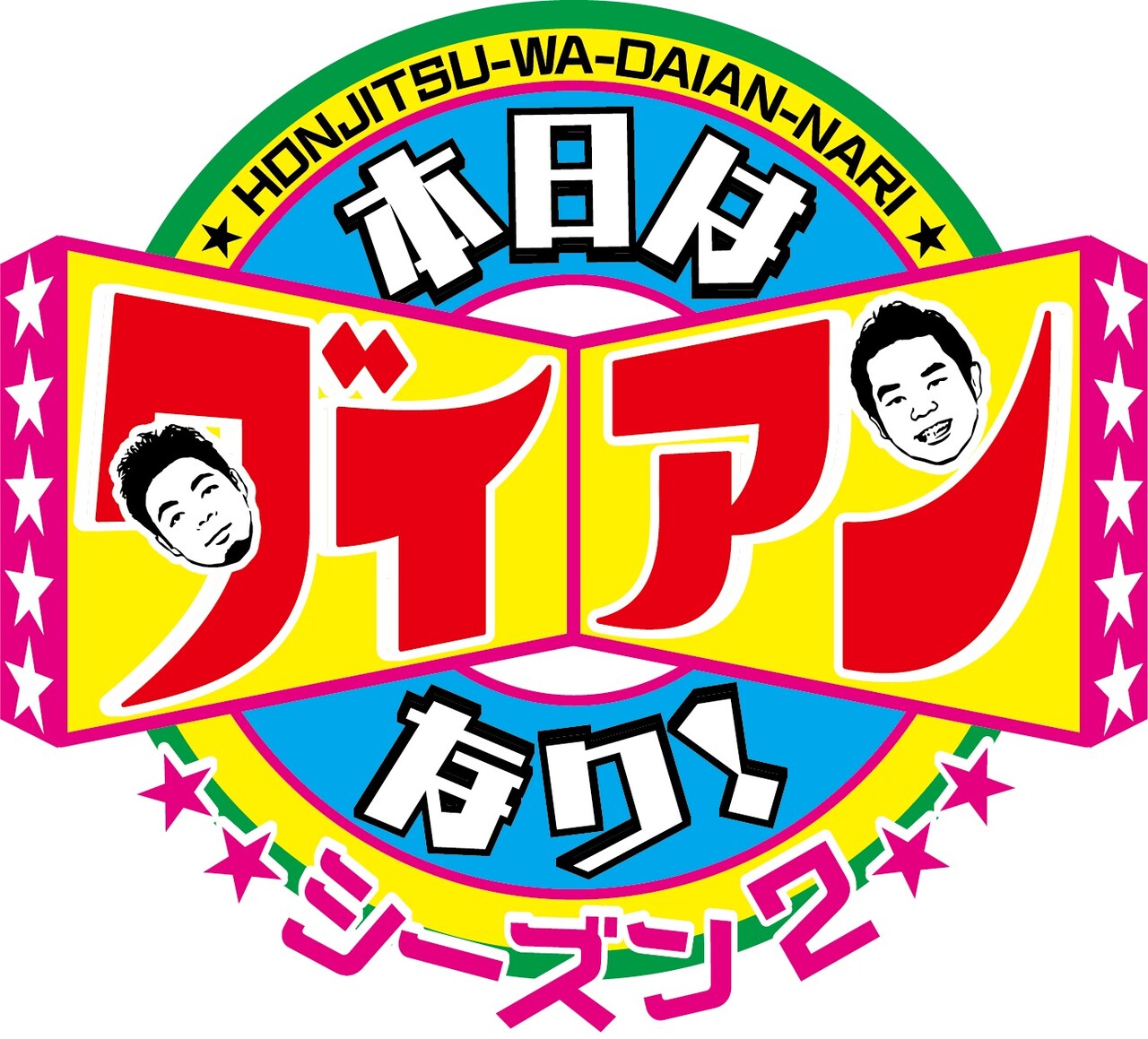 「本日はダイアンなり！」シーズン2突入、放送時間が4倍に拡大